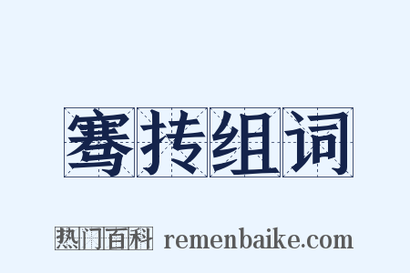 骞抟组词是什么意思的图片